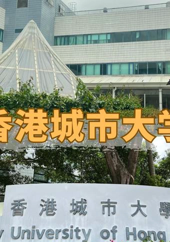 香港城市大学