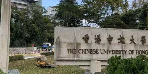 香港中文大学