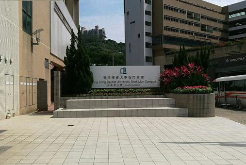 香港浸会大学