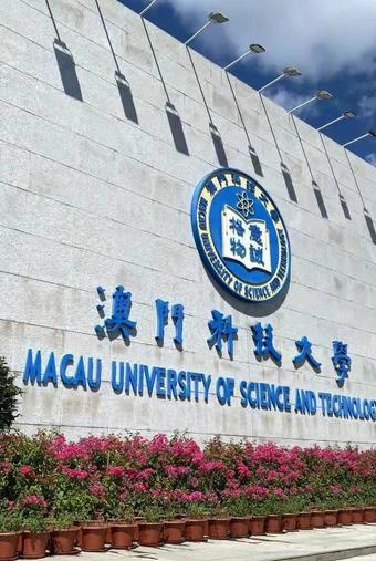 澳门科技大学