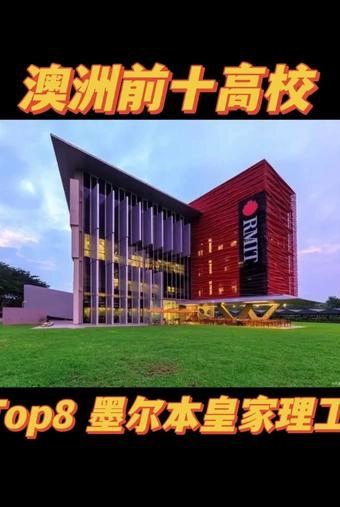 墨尔本皇家理工大学