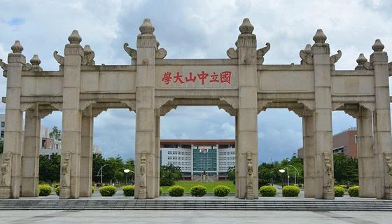 国立中山大学