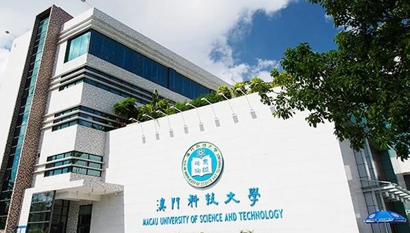 澳门科技大学