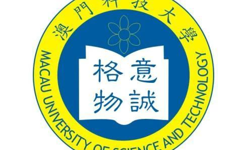 澳门科技大学