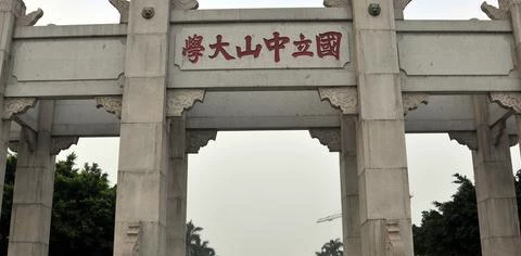 国立中山大学