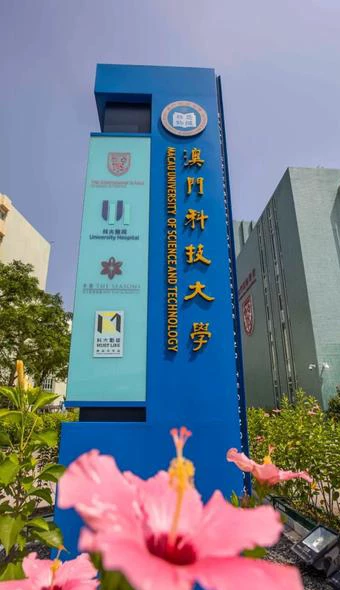 澳门科技大学