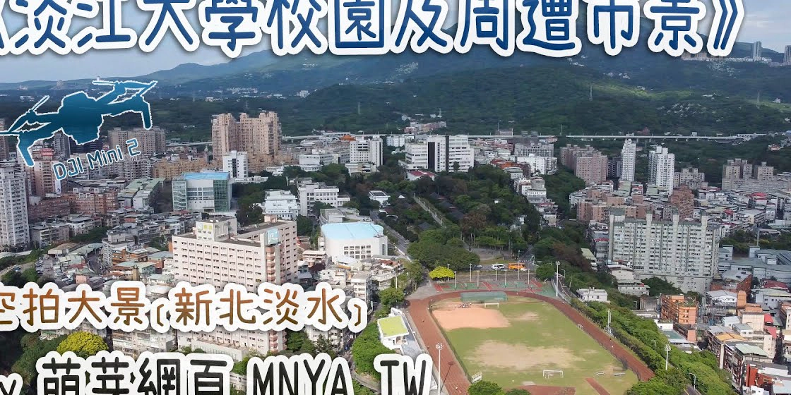 淡江大学