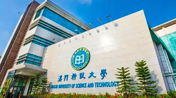 澳门理工学院