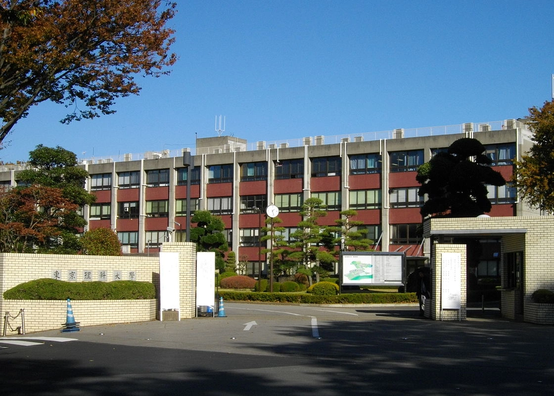 东京理科大学
