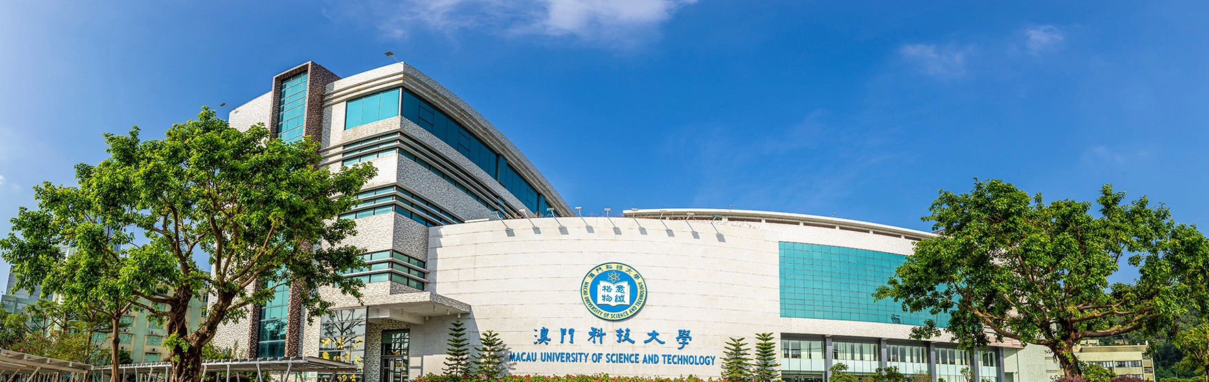 澳门科技大学