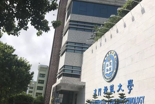 澳门科技大学