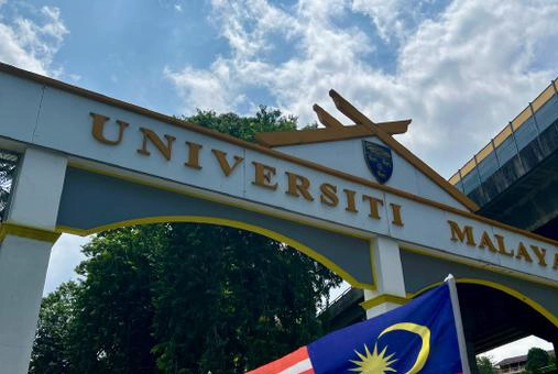马来亚大学