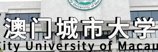 澳门城市大学