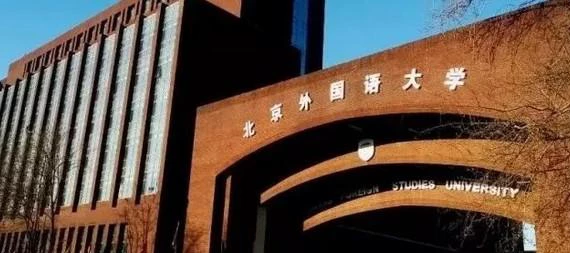 外国语大学