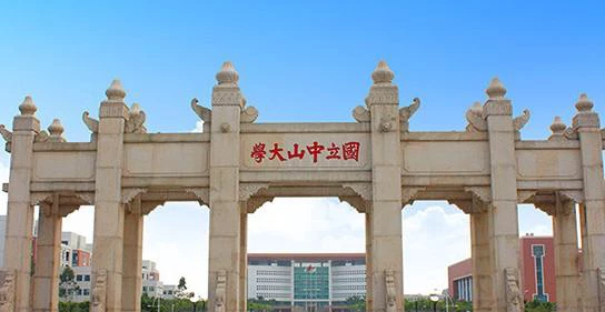 国立中山大学