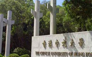 香港中文大学