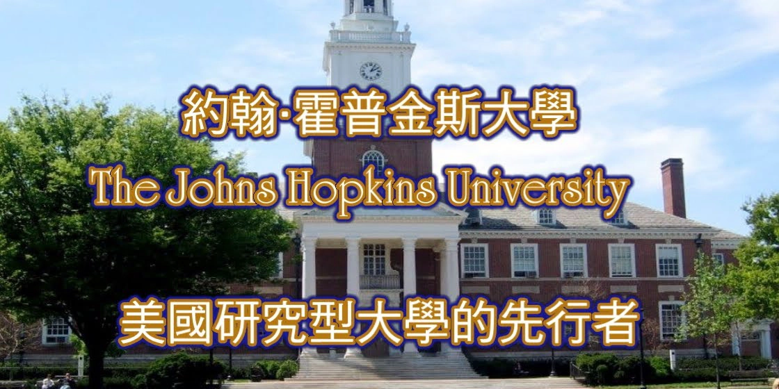 约翰霍普金斯大学