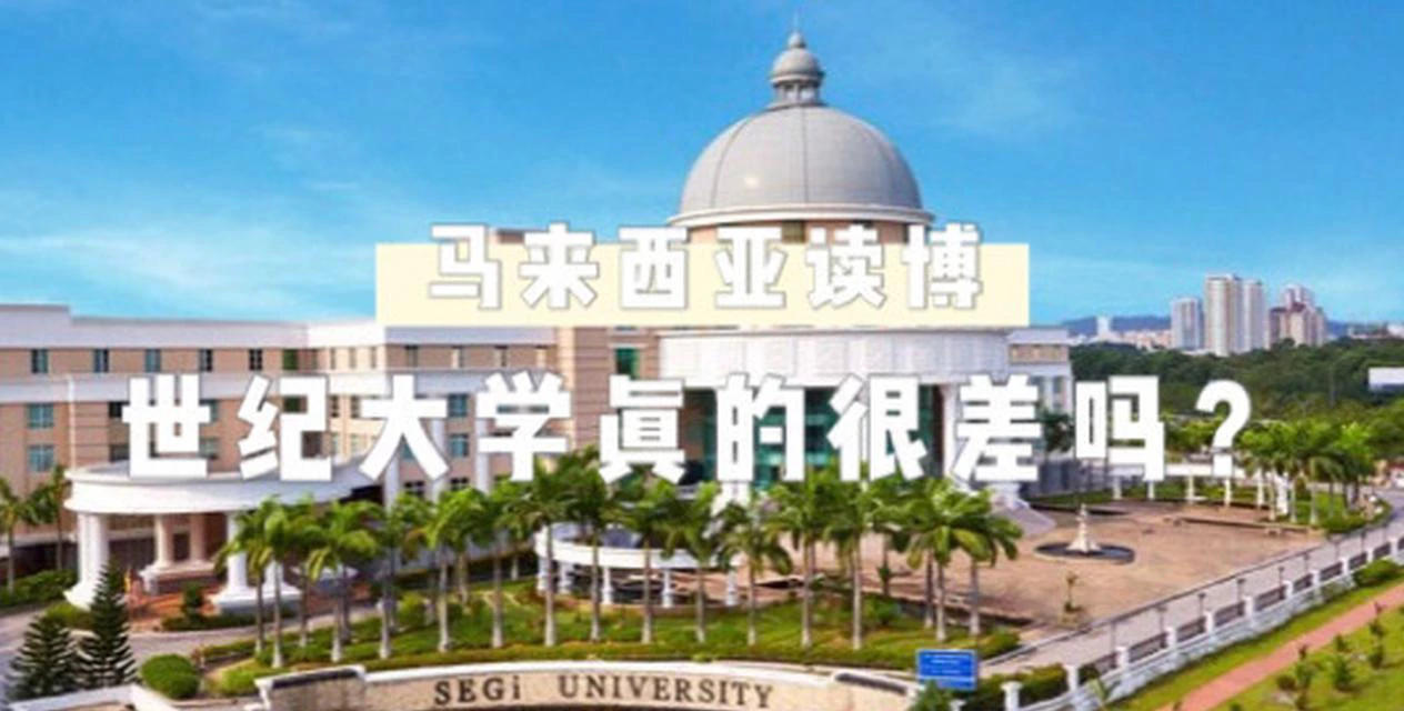 马来西亚世纪大学