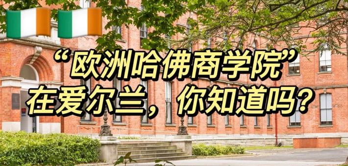 爱尔兰商学院