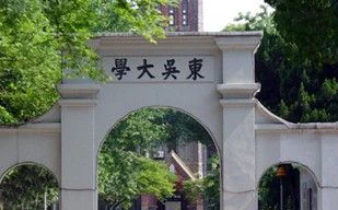 东吴大学