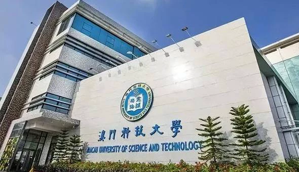 澳门科技大学