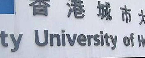 香港城市大学