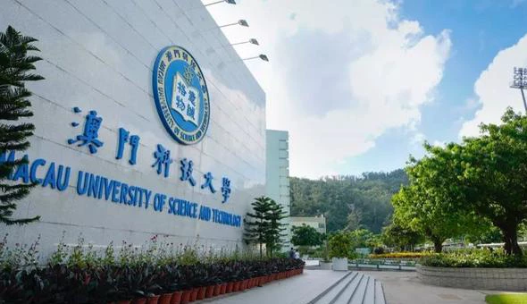 澳门科技大学