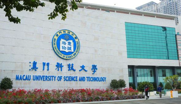 澳门科技大学