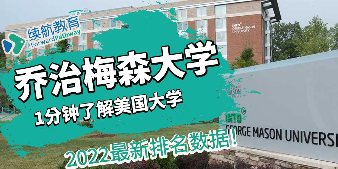 乔治梅森大学