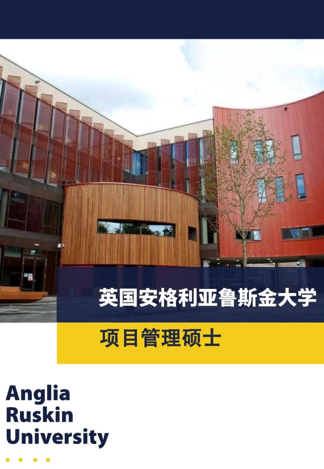 英国安格利亚鲁斯金大学