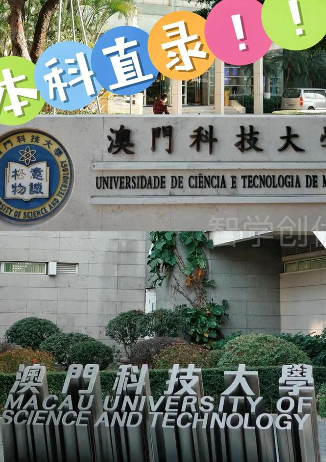 澳门科技大学