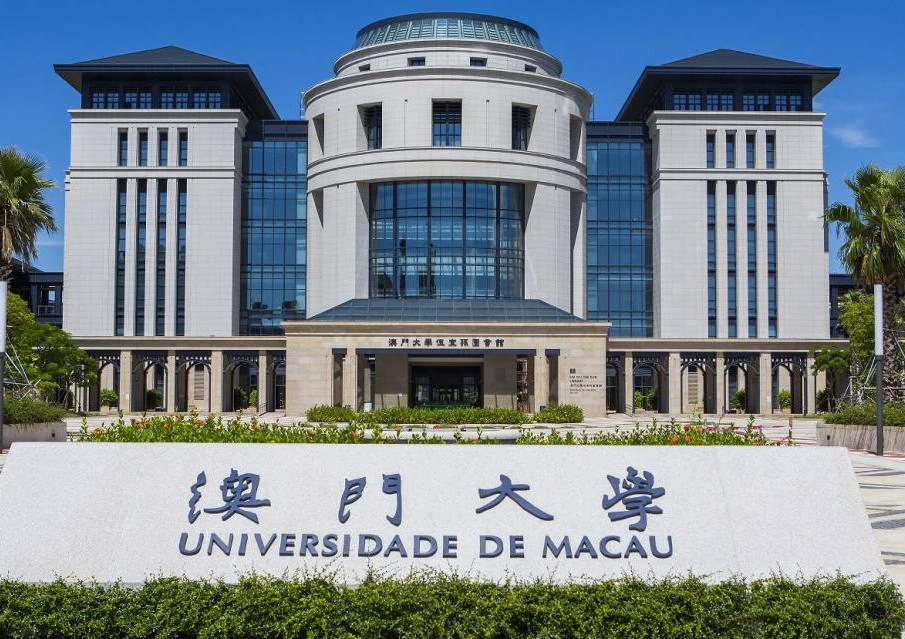 澳门大学