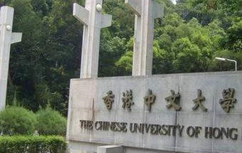 香港中文大学