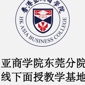 香港亚洲商学院