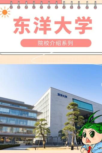 东洋大学