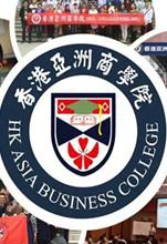 香港亚洲商学院