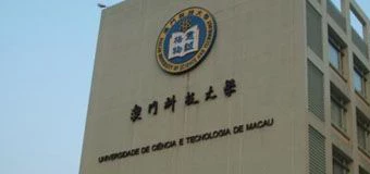 澳门科技大学