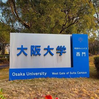 大阪大学