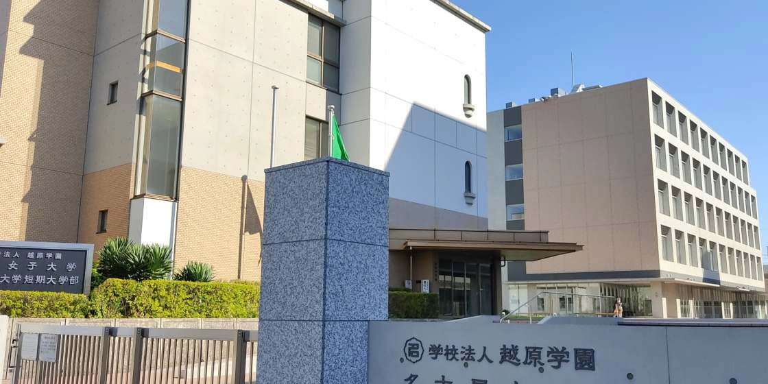名古屋女子大学