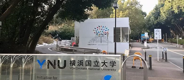 横滨市立大学