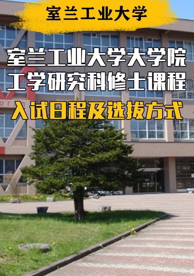 室兰工业大学