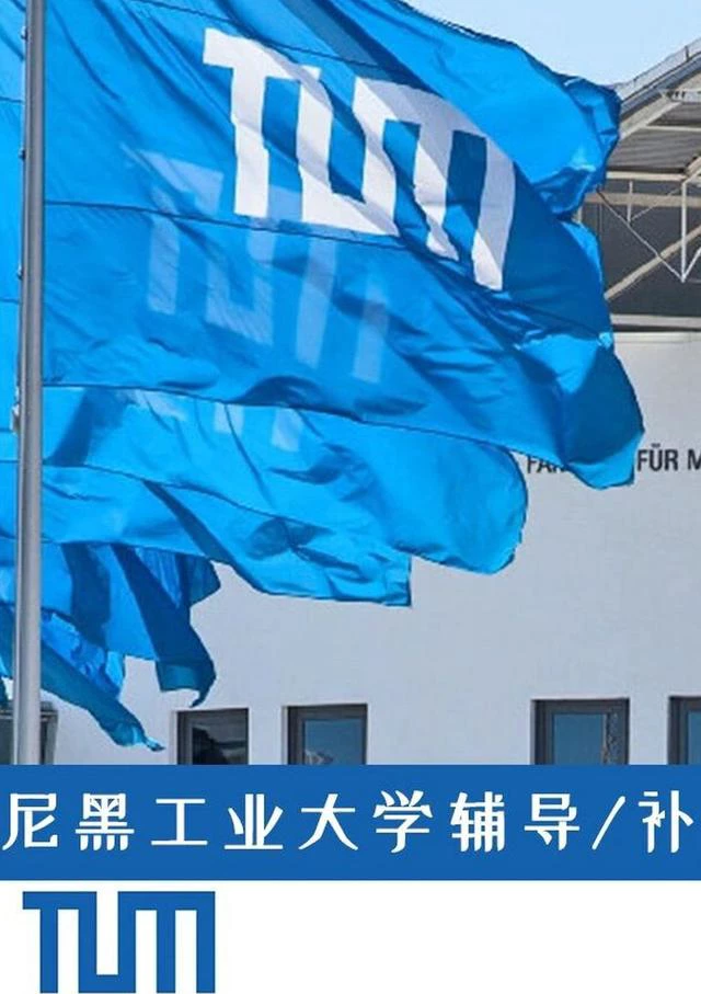 慕尼黑工业大学