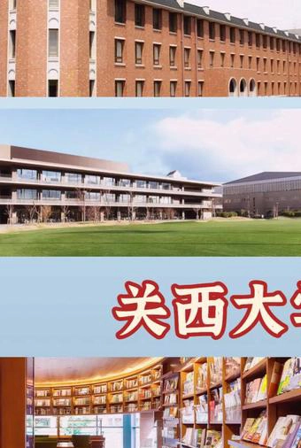 关西学院大学