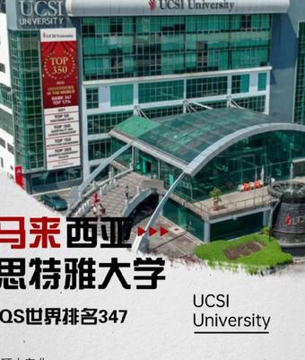 马来西亚思特雅大学