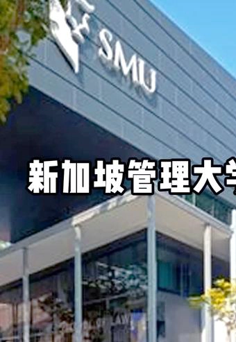 新加坡建筑管理学院