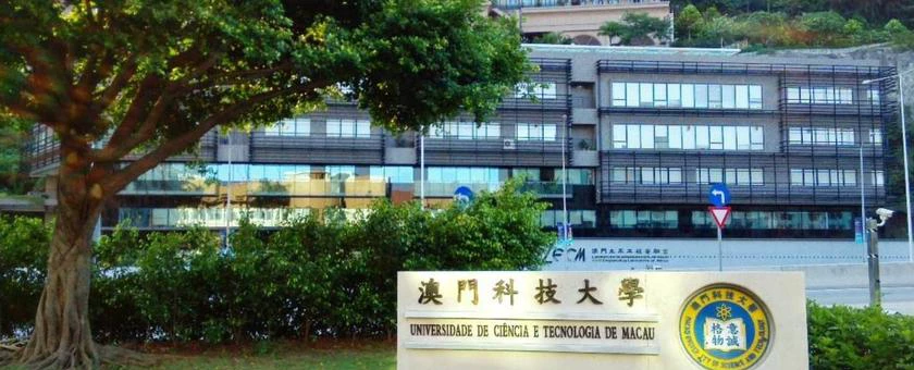 澳门科技大学