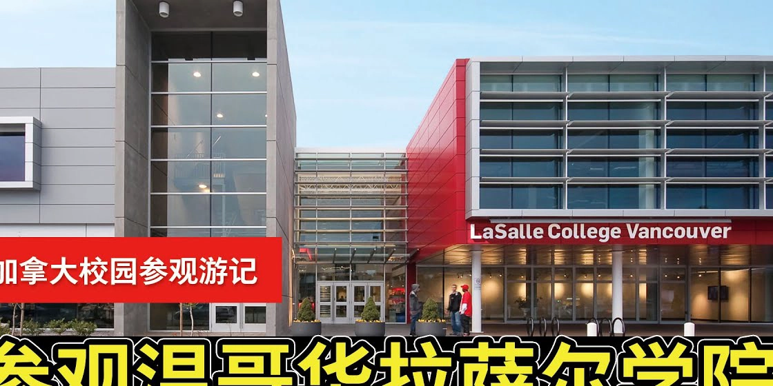 拉萨尔学院