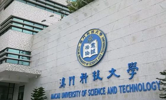 澳门科技大学