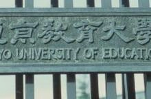 筑波大学