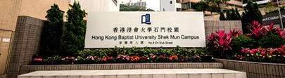 香港浸会大学